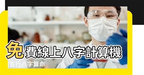 生辰八字重量|免費線上八字計算機｜八字重量查詢、五行八字算